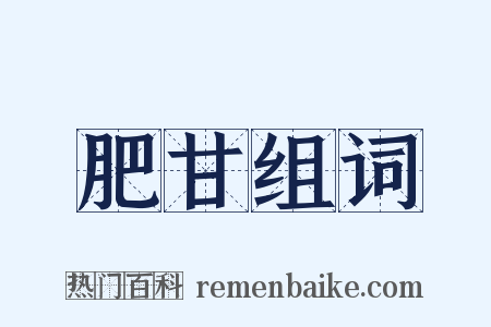 肥甘组词是什么意思的图片